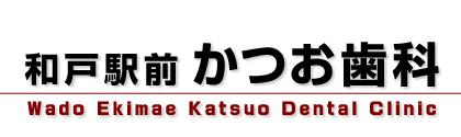 和戸駅前かつお歯科